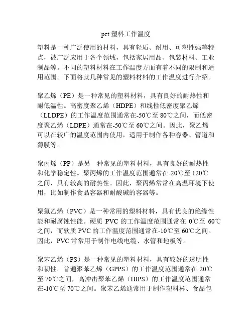 pet 塑料工作温度