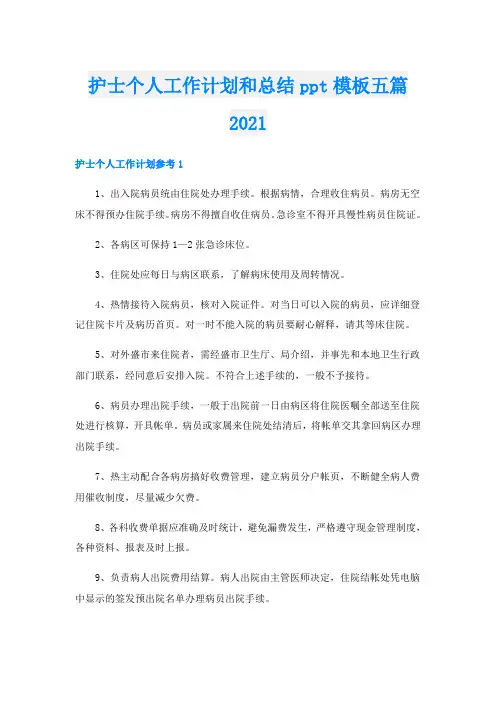 护士个人工作计划和总结ppt模板五篇