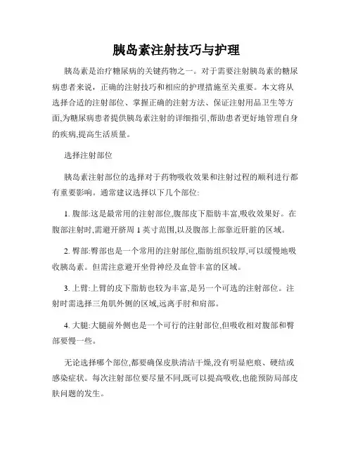 胰岛素注射技巧与护理