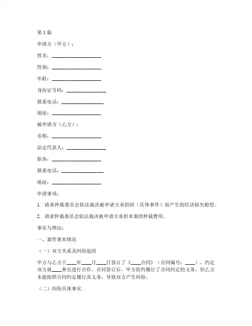 开庭仲裁申请书模板(3篇)