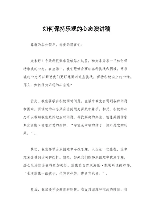 如何保持乐观的心态演讲稿