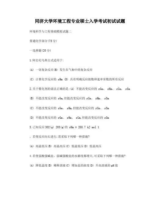 同济大学环境工程专业考研初试题模拟试题2