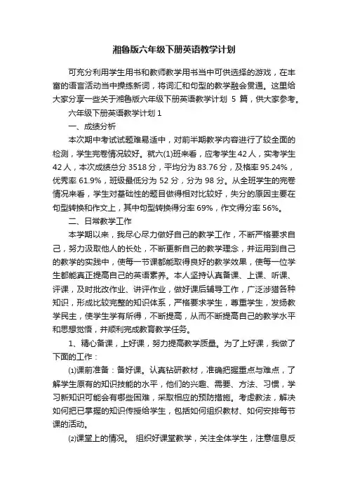 湘鲁版六年级下册英语教学计划