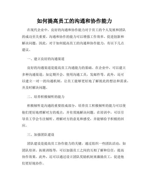 如何提高员工的沟通和协作能力