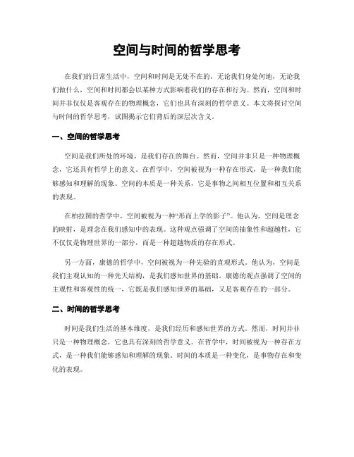 空间与时间的哲学思考