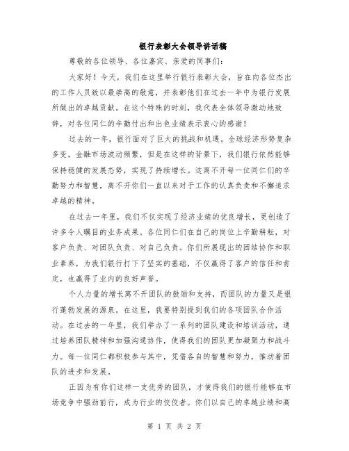 银行表彰大会领导讲话稿