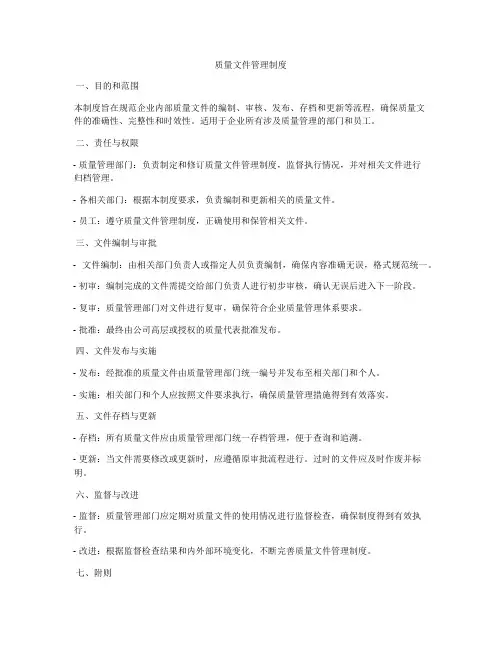 质量文件管理制度