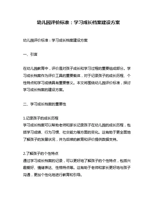 幼儿园评价标准：学习成长档案建设方案