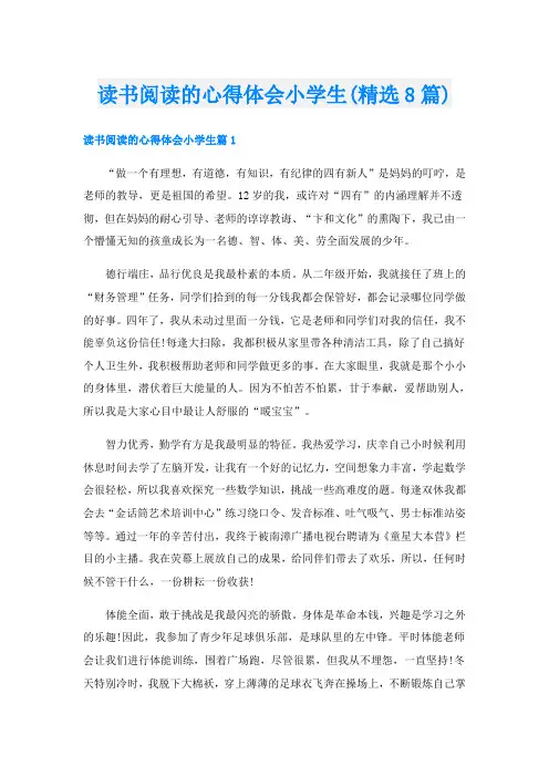 读书阅读的心得体会小学生(精选8篇)
