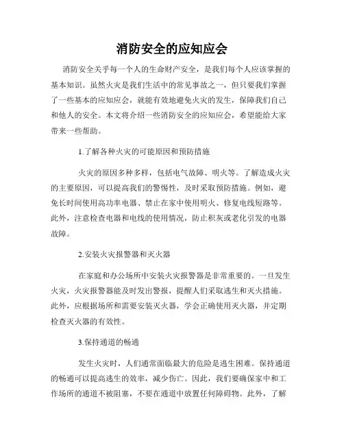 消防安全的应知应会