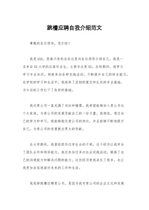 跳槽应聘自我介绍范文