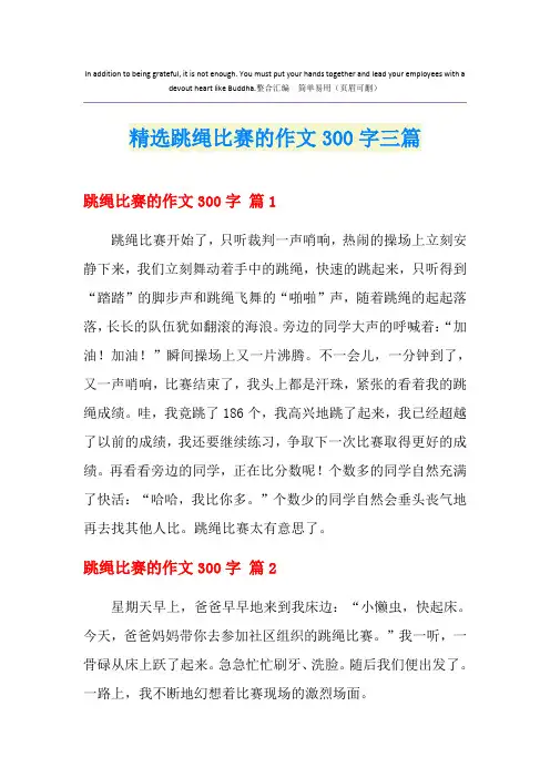 精选跳绳比赛的作文300字三篇