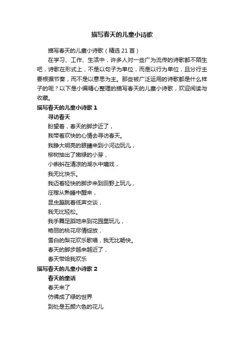 描写春天的儿童小诗歌（精选21首）