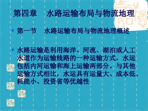 物流地理第四章水路运输布局与物流地理(共36张PPT)