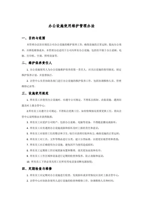 办公设施维护管理办法