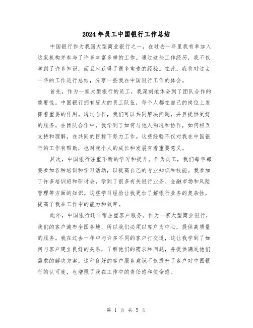 2024年员工中国银行工作总结(二篇)