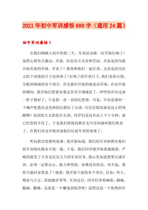 2021年初中军训感悟600字(通用24篇)