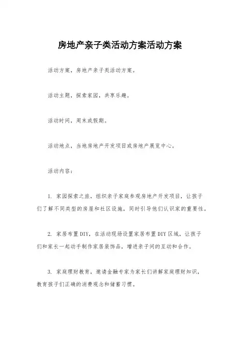 房地产亲子类活动方案活动方案