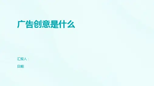 广告创意是什么