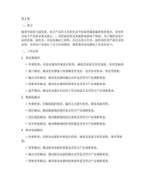充电测试工作总结范文(3篇)