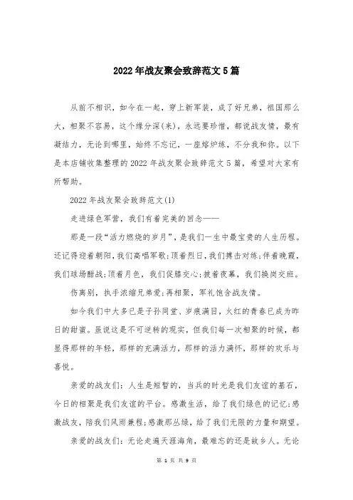 2022年战友聚会致辞范文5篇