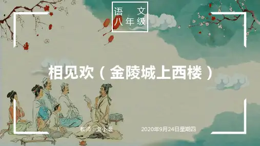 部编版语文八年级上册相见欢(金陵城上西楼) 课件PPT(附教案、说课稿)