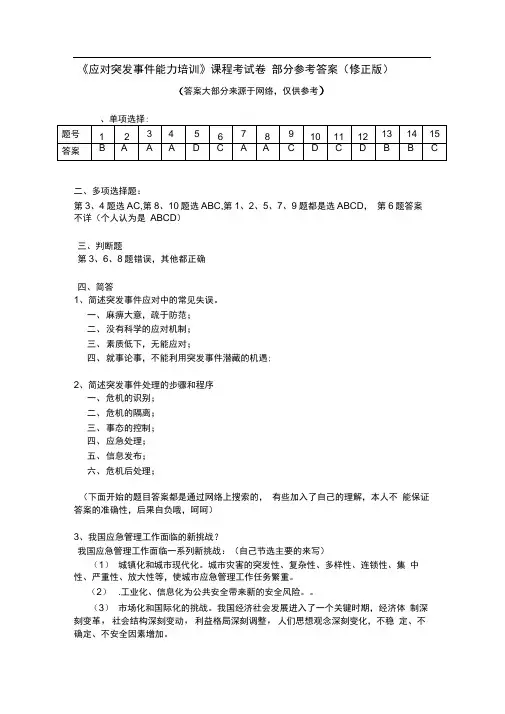 《应对突发事件能力培训》课程考试卷参考答案(修正版)考