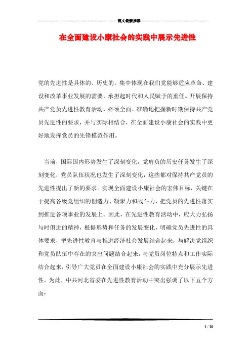 在全面建设小康社会的实践中展示先进性