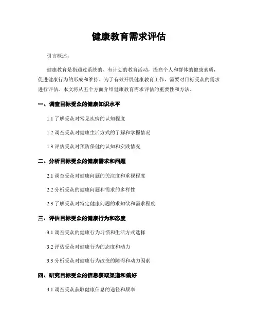 健康教育需求评估