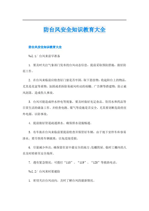 防台风安全知识教育大全