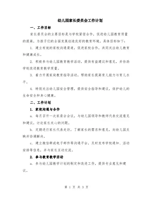 幼儿园家长委员会工作计划