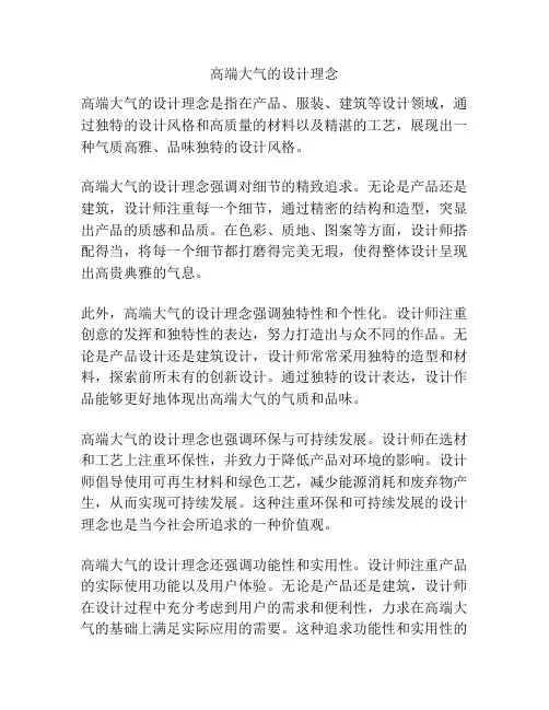 高端大气的设计理念