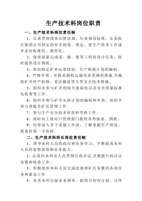 煤矿生产技术科岗位职责