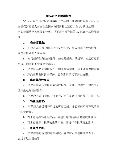 3c认证产品检测标准