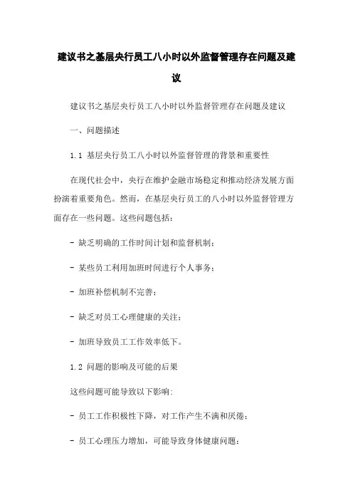 建议书之基层央行员工八小时以外监督管理存在问题及建议