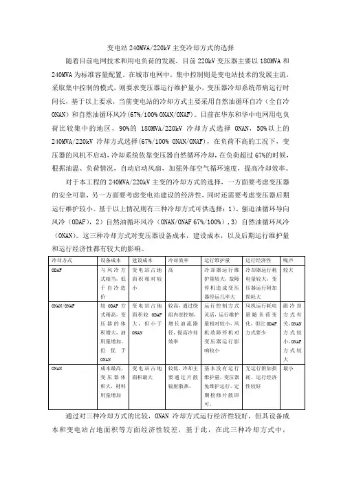 变电站240MVA220kV主变冷却方式的选择