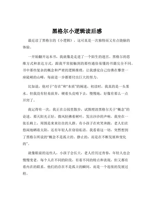 黑格尔小逻辑读后感