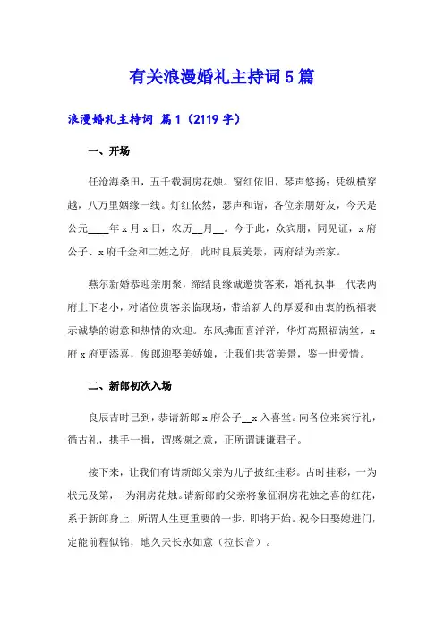 有关浪漫婚礼主持词5篇