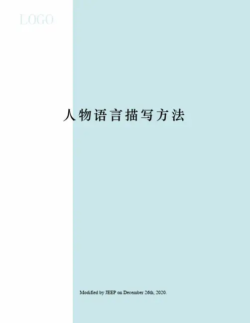 人物语言描写方法