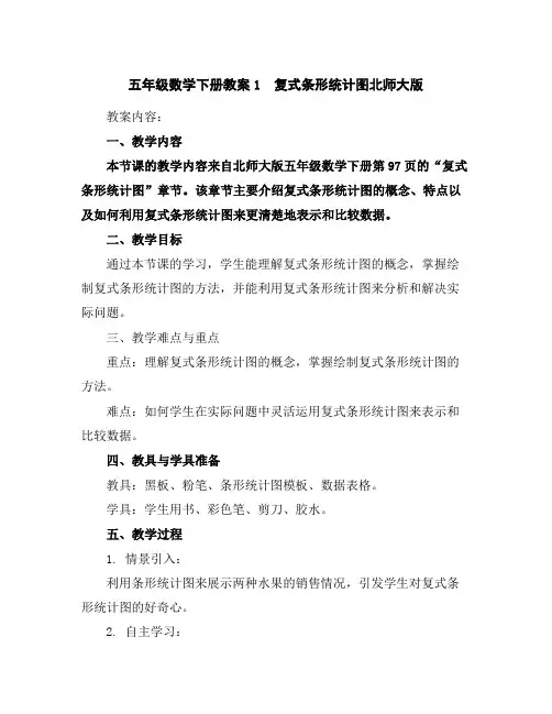 五年级数学下册教案-1 复式条形统计图-北师大版