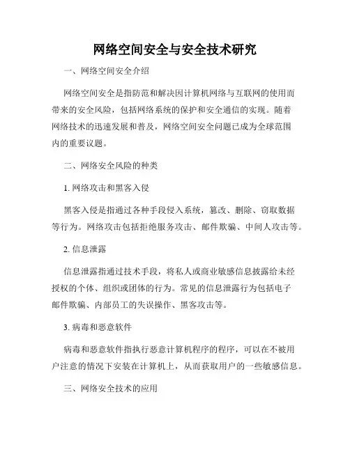 网络空间安全与安全技术研究