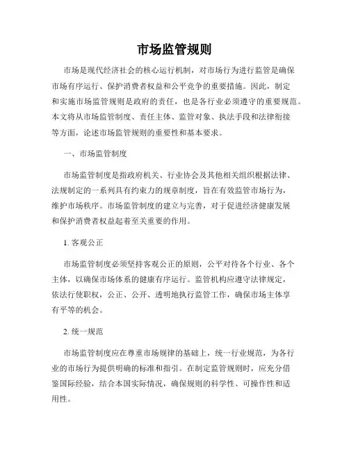 市场监管规则