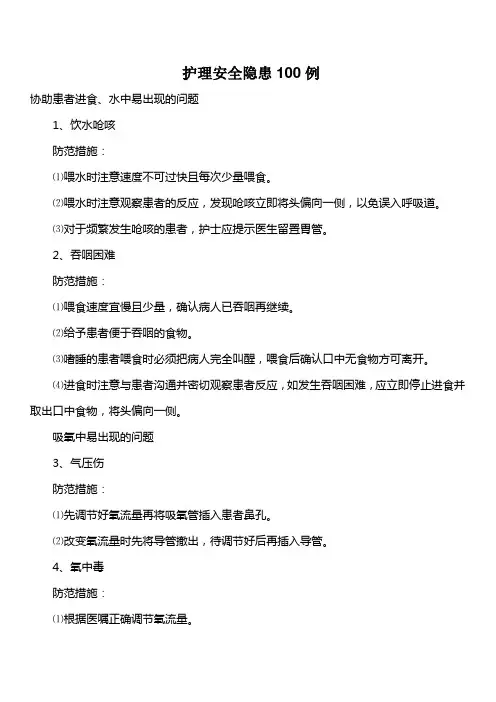 护理安全隐患100例