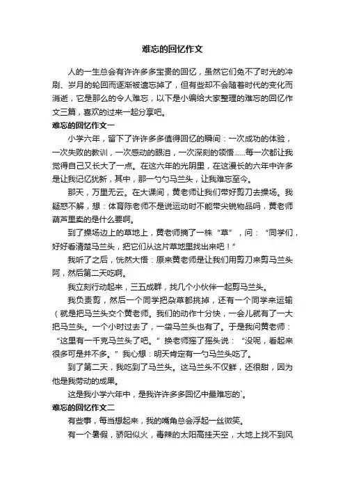 难忘的回忆作文三篇