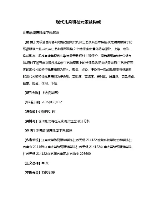 现代扎染特征元素及构成