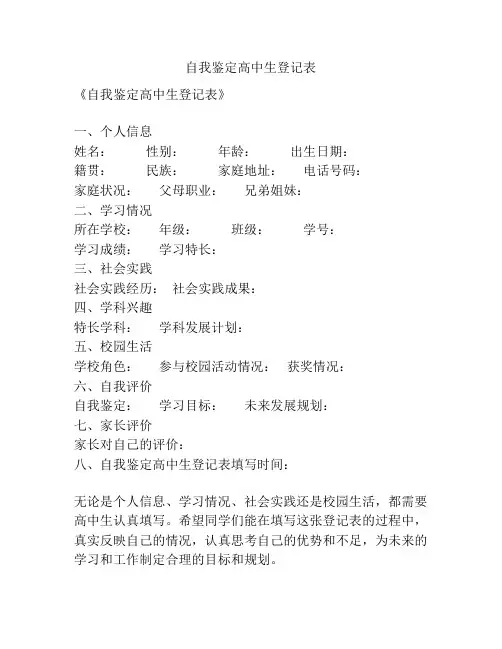 自我鉴定高中生登记表