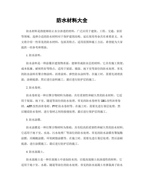 防水材料大全