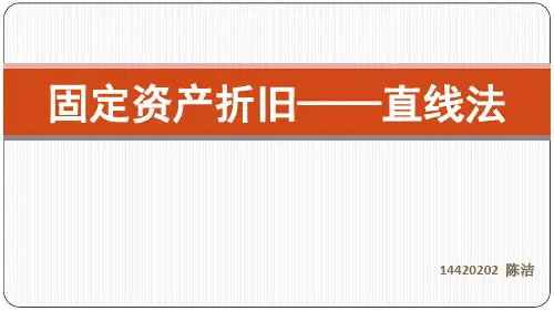固定资产折旧——直线法