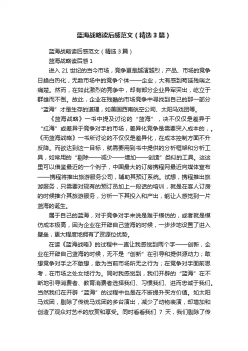 蓝海战略读后感范文（精选3篇）