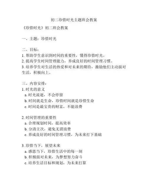 初二珍惜时光主题班会教案